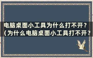 电脑桌面小工具为什么打不开？ （为什么电脑桌面小工具打不开？）